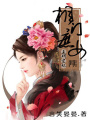 王牌寵妃：相門庶女
