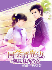 別惹復(fù)仇冷女：同學(xué)請靠邊