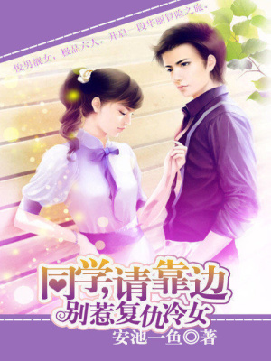 別惹復仇冷女：同學請靠邊
