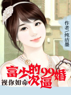 視你如命：富少的99次逼婚