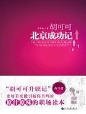 胡可可北京成功記