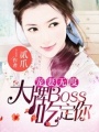 寵妻無(wú)度：大牌BOSS吃定你