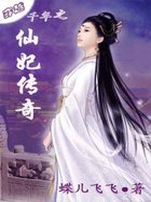 穿越千年之：仙妃傳奇