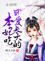 本妃吃可愛長大的