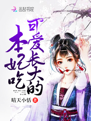 本妃吃可愛長大的