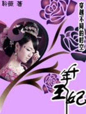 穿越時(shí)空：千古王妃