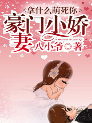 拿什么萌死你：名門小萌妻