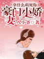 拿什么萌死你：名門小萌妻