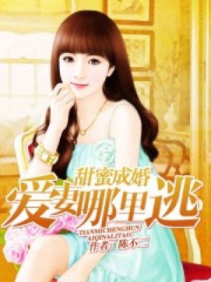 甜蜜成婚：愛妻哪里逃