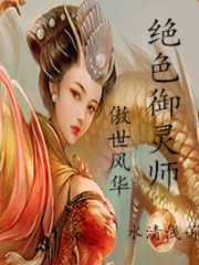 傲世風華：絕色御靈師