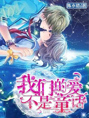 我們的愛不是童話