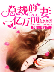 蝕骨婚約：總裁的億萬前妻