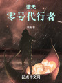 诸天：代行者