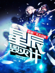 星辰毀滅計
