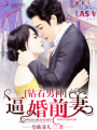 鉆石男神：逼婚前妻