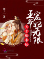 天才煉術(shù)師：王爺寵妃無限