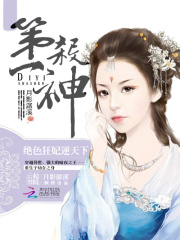 第一殺神：絕色狂妃逆天下