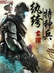 紈绔特種兵