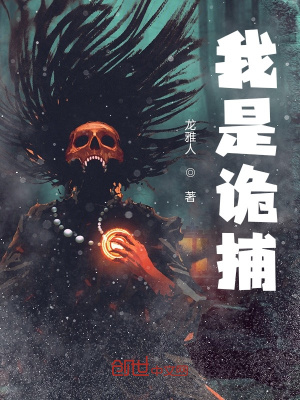 我是詭捕
