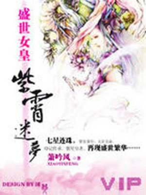 盛世女皇：紫霄迷夢