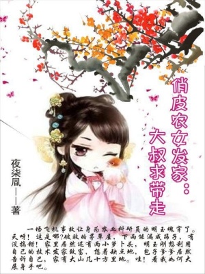 俏皮農女發家：大叔求帶走