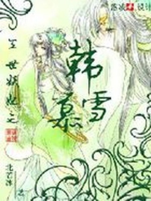三世妖妃之韓慕雪