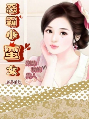 惡霸小蠻女：別動我的男人