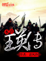 水滸王英傳