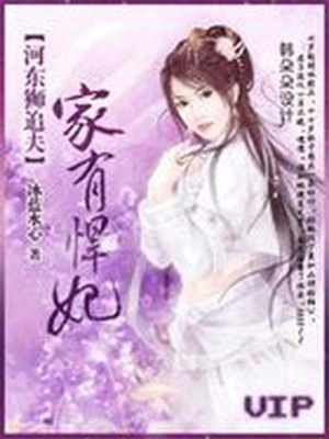 河東獅追夫：家有悍妃
