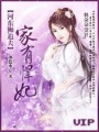 河?xùn)|獅追夫：家有悍妃