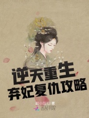 逆天重生：棄妃復仇攻略