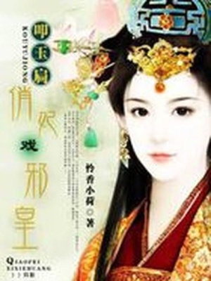 叩玉扃：俏妃戲邪皇