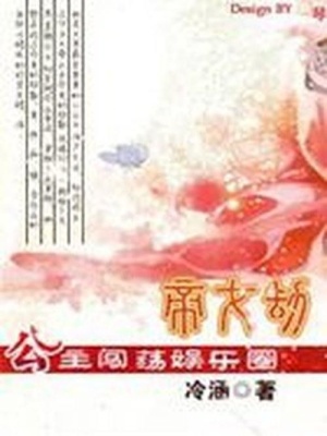 帝女劫：公主闖蕩娛樂圈