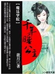 魔法學院：千年睡公主