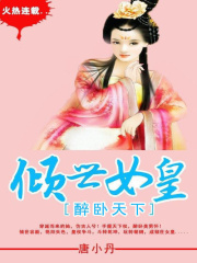 傾世女皇：醉臥天下