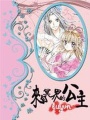 來自冥界的公主