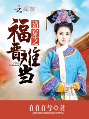 清穿之福晉難當(dāng)