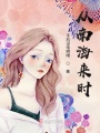 從南海來時