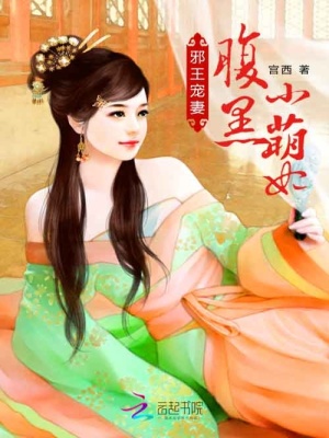 邪王寵妻：腹黑小萌妃