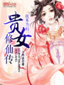 我本為仙：貴女修仙傳