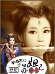 妖妃蘇妲己第一部