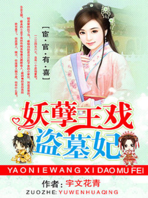 一生一世：妖孽王戲盜墓妃