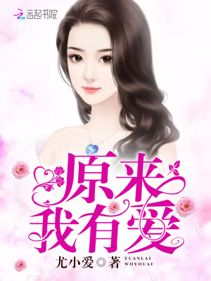 原來我有愛