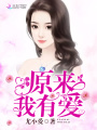 原來我有愛