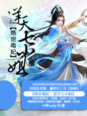絕世毒妃：逆天七小姐