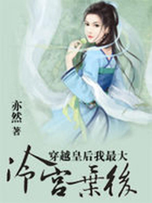 穿越皇后我最大：冷宮棄后