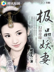 幻界奇緣：極品妖妻