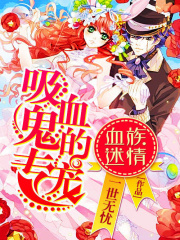 血族迷情：吸血鬼的專寵