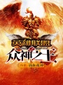 英雄聯盟之眾神之王