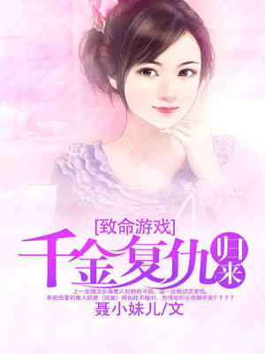 致命游戲：千金復(fù)仇歸來